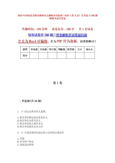 2023年河南省安阳市林州市合涧镇小付街村（社区工作人员）自考复习100题模拟考试含答案