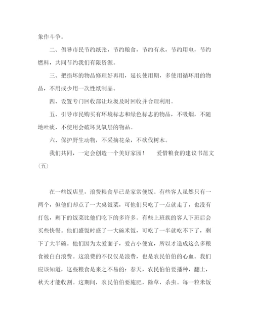 精编之学生爱惜粮食的建议书范文.docx