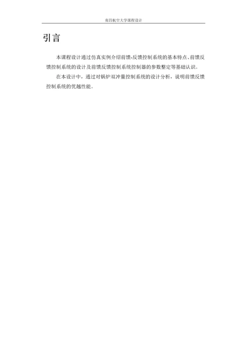 过程控制课程设计-前馈—反馈控制系统仿真论文.docx