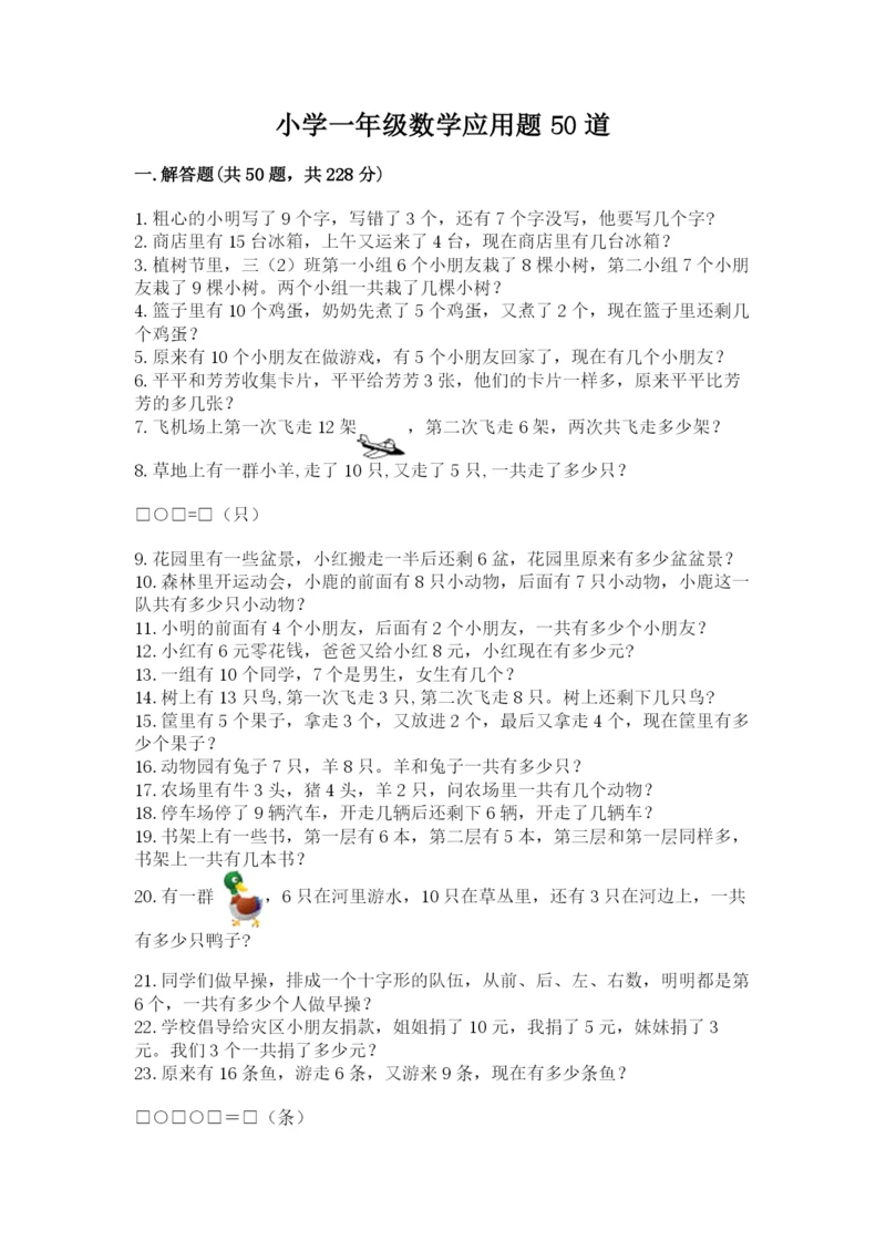 小学一年级数学应用题50道必考题.docx