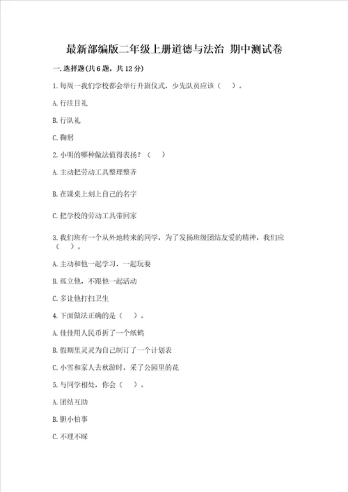 最新部编版二年级上册道德与法治期中测试卷及参考答案模拟题