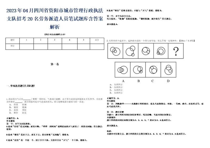 2023年04月四川省资阳市城市管理行政执法支队招考20名劳务派遣人员笔试题库含答案解析0