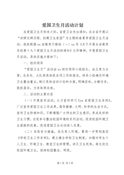 爱国卫生月活动计划 (6).docx