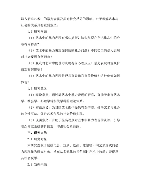 艺术中的暴力表现与社会反思