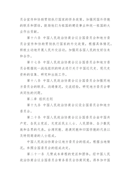 全国政协章程全文.docx