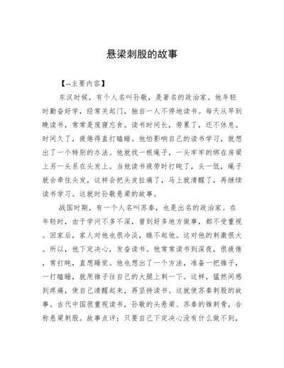 悬梁刺股的故事.docx