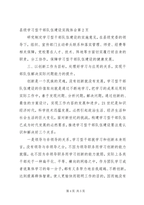 市县级学习型干部队伍建设实践体会.docx