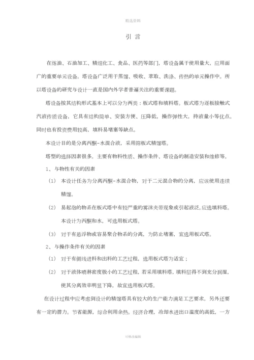 丙酮-水板式精馏塔设计说明书渊清.docx