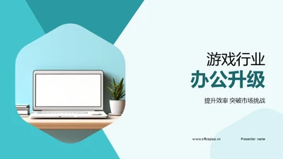 游戏行业办公升级