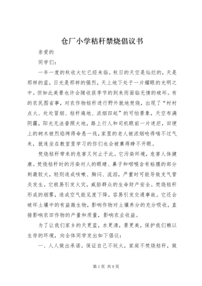 仓厂小学秸秆禁烧倡议书.docx