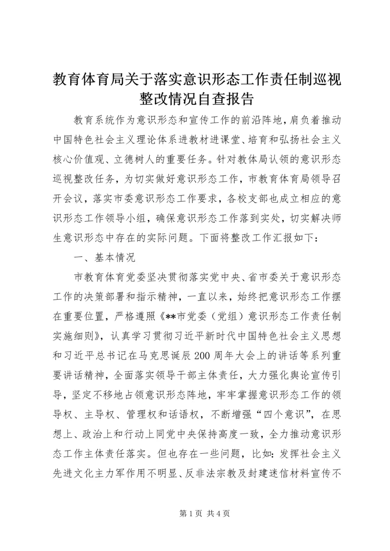 教育体育局关于落实意识形态工作责任制巡视整改情况自查报告.docx