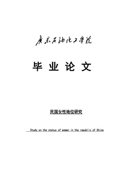 民国女性地位研究论文三稿.docx