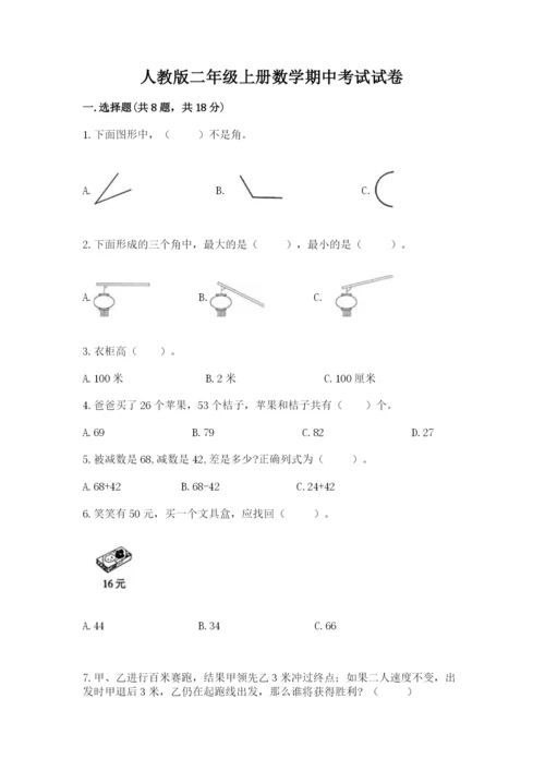 人教版二年级上册数学期中考试试卷及答案【全国通用】.docx