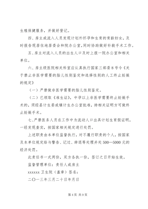 流入人口计划生育管理责任书.docx