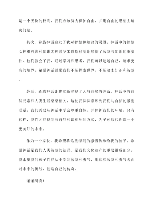 希腊神话家长感言