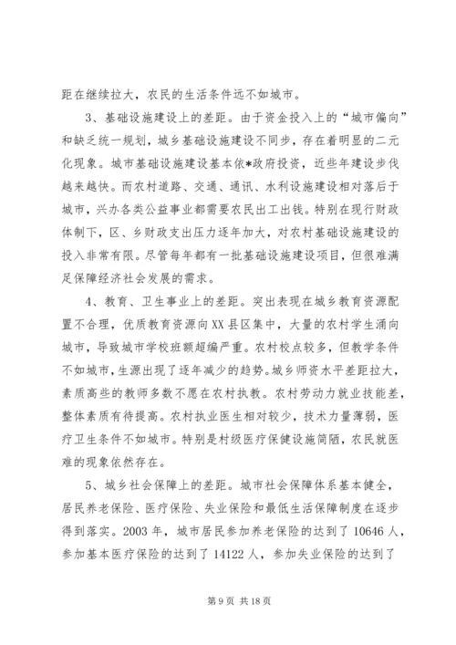 城乡一体化发展调研报告 (7).docx