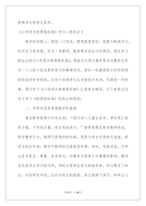 2022《小学语文新课程标准》学习心得体会.docx