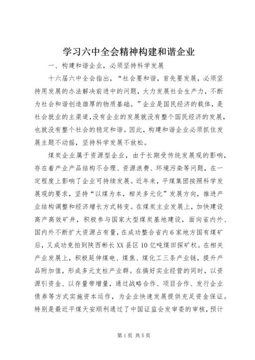 学习六中全会精神构建和谐企业.docx