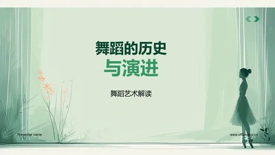 舞蹈的历史与演进