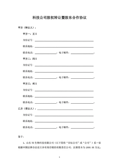 科技公司股权转让暨股东合作协议