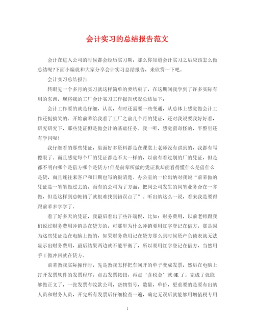 精编之会计实习的总结报告范文.docx