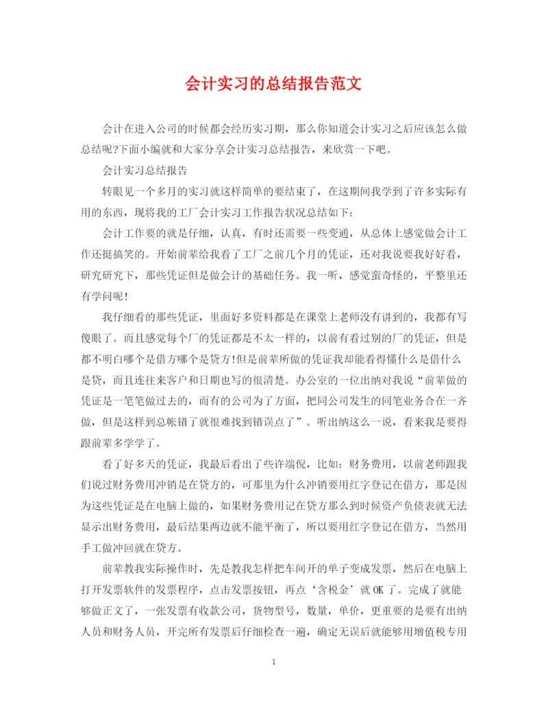 精编之会计实习的总结报告范文.docx