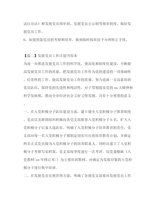 精编之发展党员工作计划书范本.docx