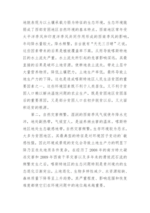 喀斯特地区生态建设与可持续发展影响因素分析论文.docx