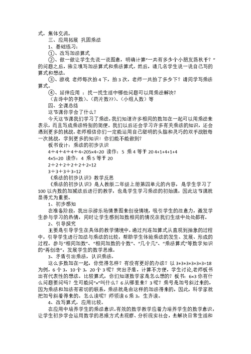 《乘法的初步认识》教学反思