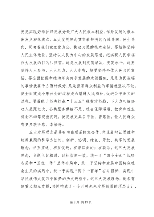 学习十八届五中全会重要精神讲话.docx