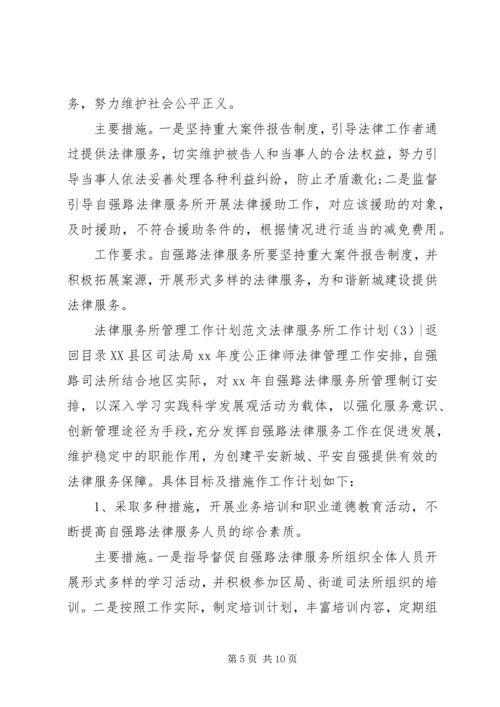 法律服务所工作计划4篇.docx