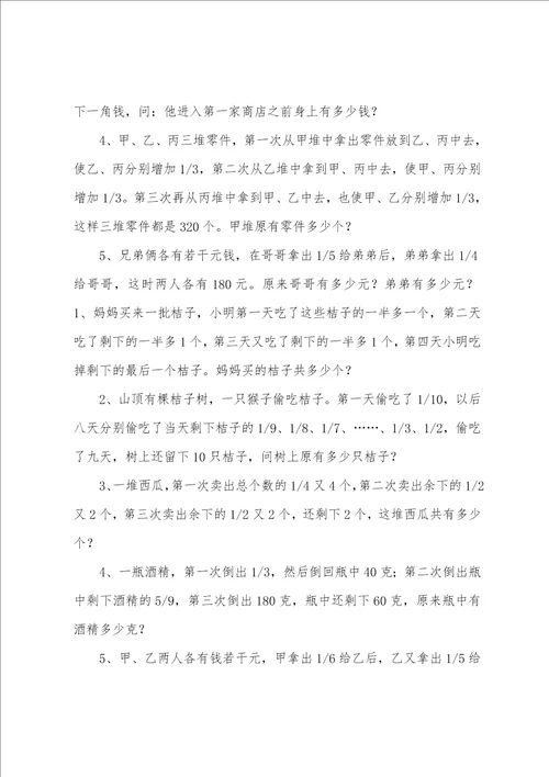 奥数还原问题例题解答小学奥数还原问题应用题及答案