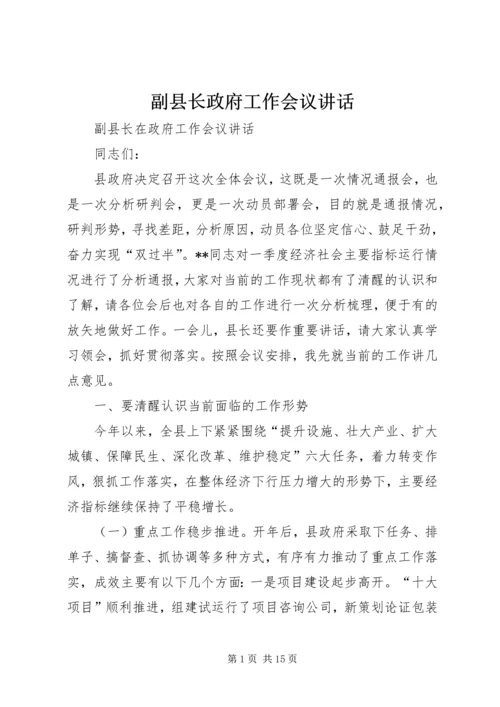 副县长政府工作会议讲话.docx