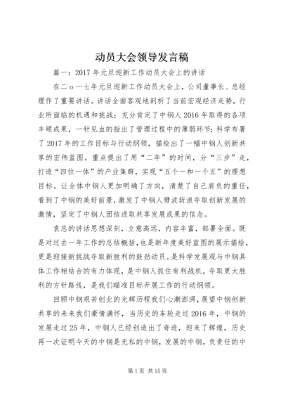 动员大会领导发言稿 (3).docx