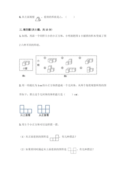 人教版五年级下册数学第一单元-观察物体(三)测试卷带完整答案(全优).docx