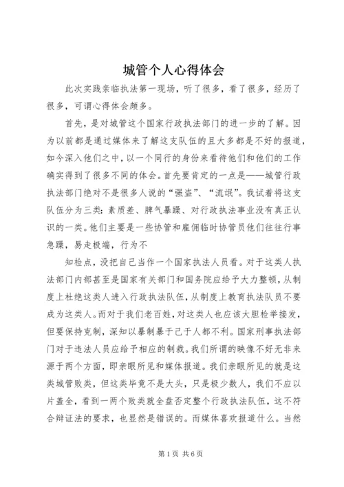 城管个人心得体会 (2).docx