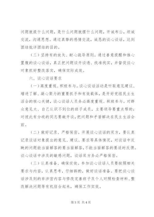 党组班子民主生活会谈心谈话活动方案.docx
