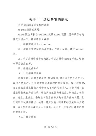 关于````活动备案的请示 (2).docx