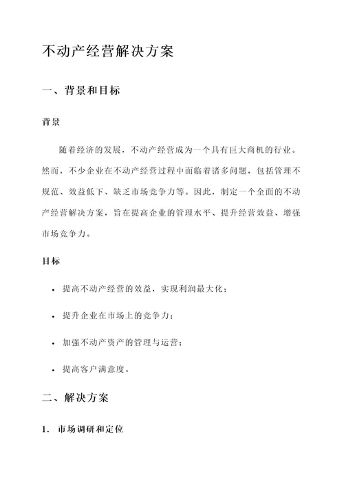 不动产经营解决方案