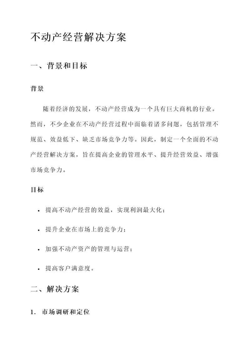 不动产经营解决方案