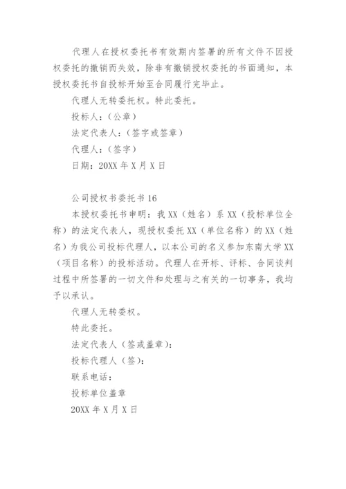 公司授权书委托书模板.docx