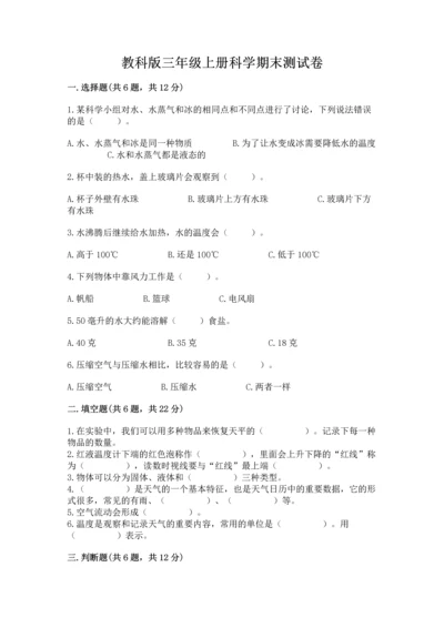 教科版三年级上册科学期末测试卷带答案（b卷）.docx