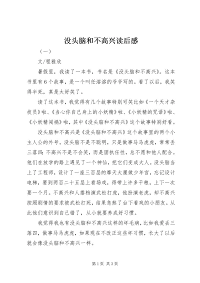 没头脑和不高兴读后感 (2).docx