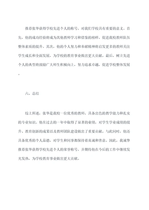 学校先进个人推荐工作报告