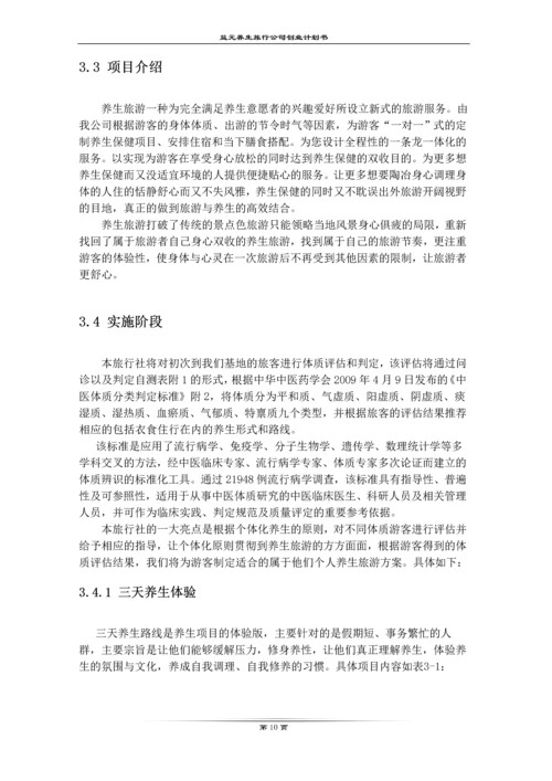 益元养生旅游有限公司创业计划书.docx