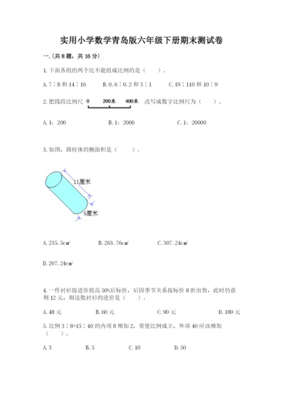 实用小学数学青岛版六年级下册期末测试卷附答案【研优卷】.docx