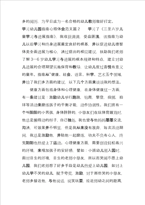 学习幼儿园指南心得体会例文