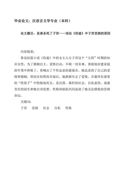 是谁杀死了子君——浅论《伤逝》中子君悲剧的原因