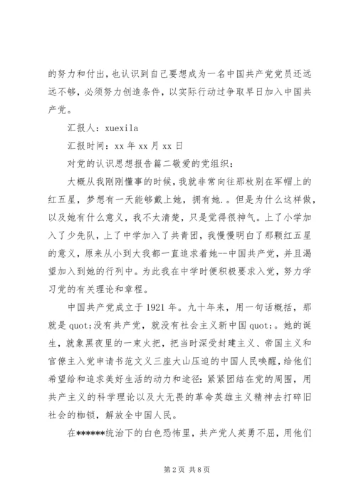 对党的认识思想报告范例 (2).docx