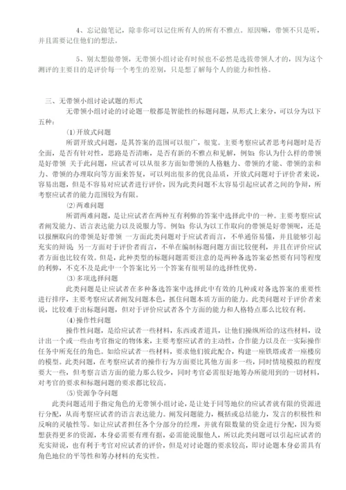 无领导小组讨论技巧.docx